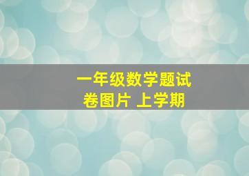 一年级数学题试卷图片 上学期